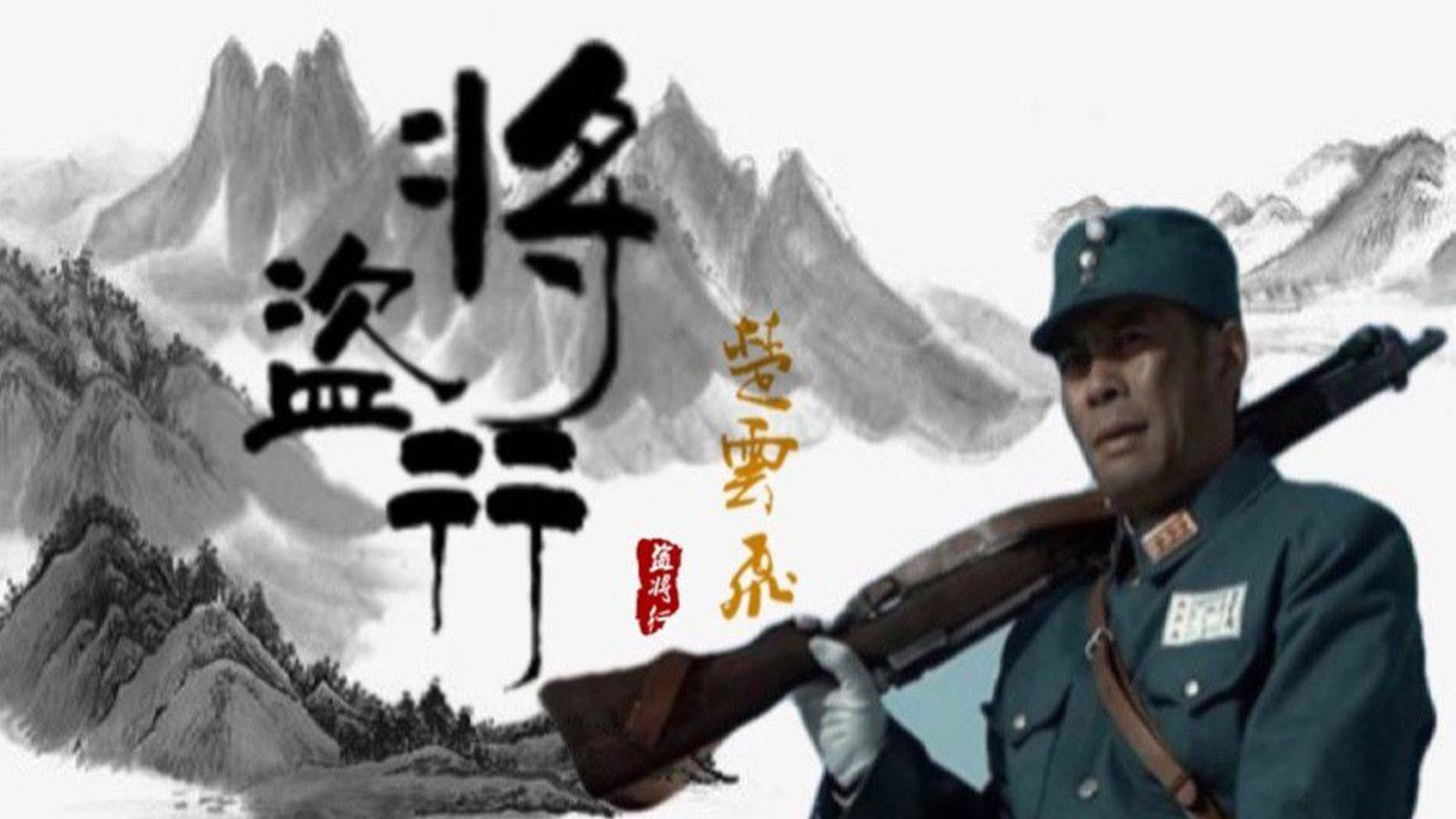 【楚云飞】盗将行(重制版)